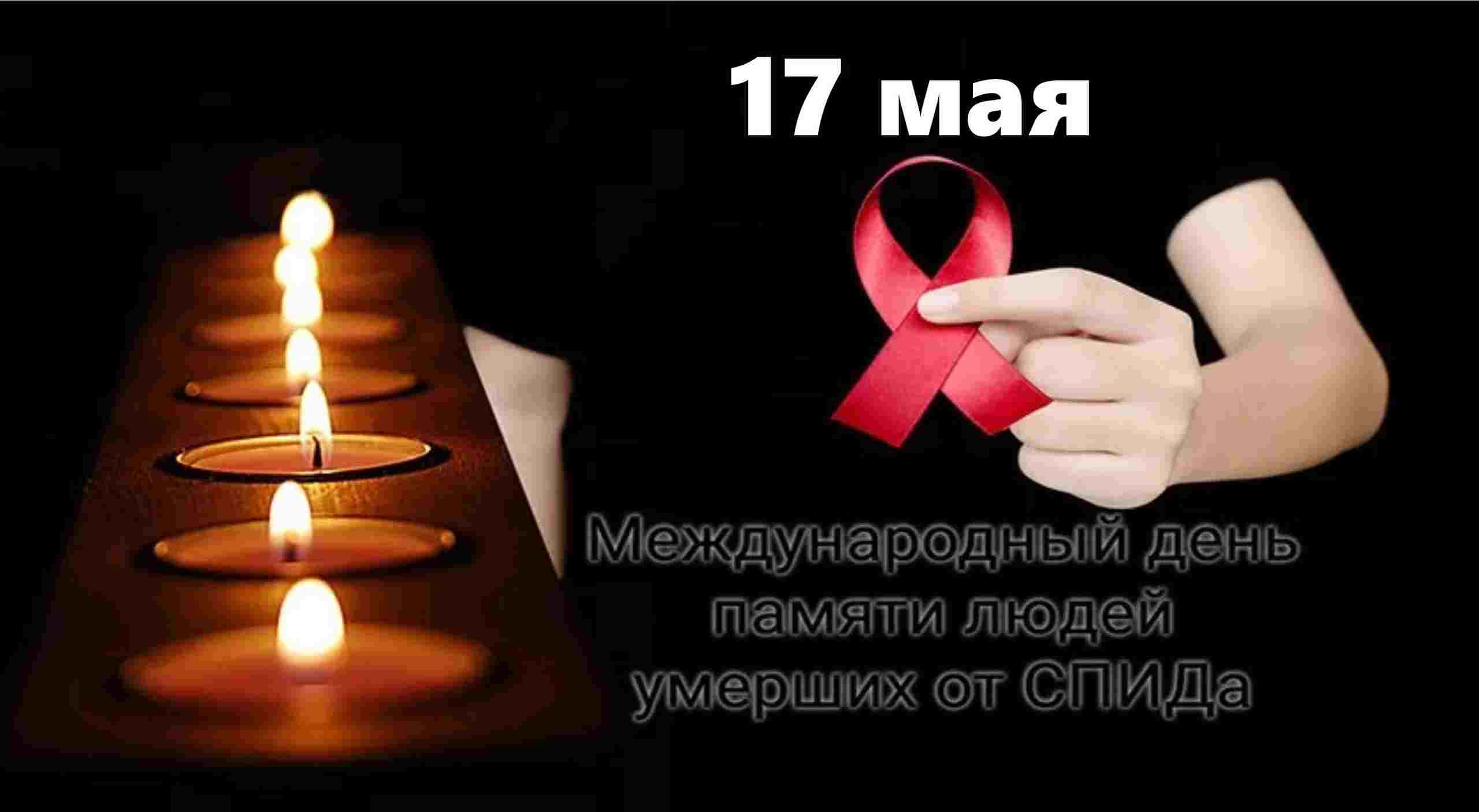 Каждый год в третье воскресенье мая Всемирный день памяти жертв СПИДа!